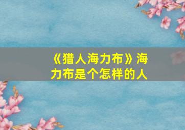 《猎人海力布》海力布是个怎样的人