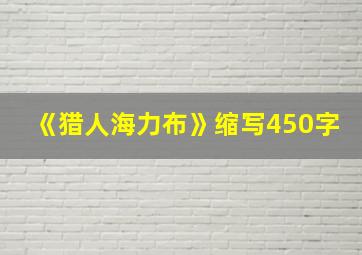 《猎人海力布》缩写450字