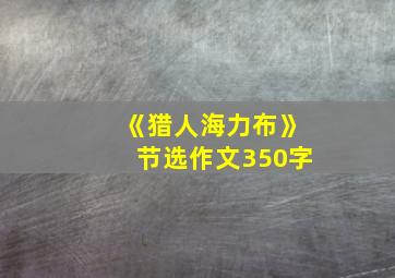 《猎人海力布》节选作文350字