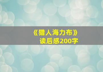 《猎人海力布》读后感200字