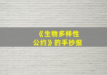 《生物多样性公约》的手抄报