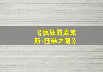 《疯狂的麦克斯:狂暴之路》