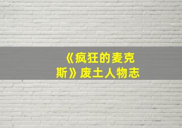 《疯狂的麦克斯》废土人物志