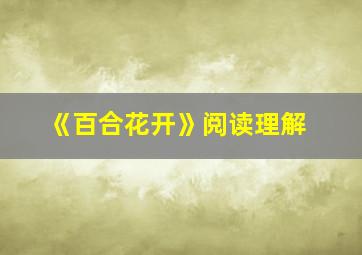 《百合花开》阅读理解