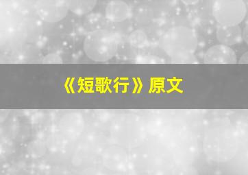 《短歌行》原文