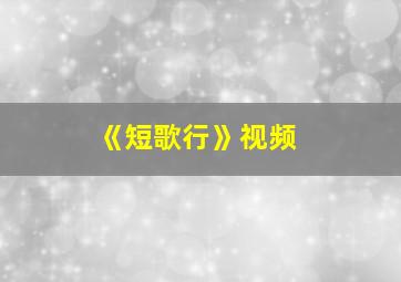 《短歌行》视频