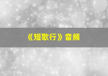 《短歌行》音频