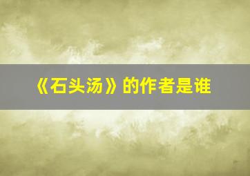 《石头汤》的作者是谁