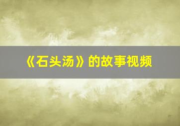 《石头汤》的故事视频