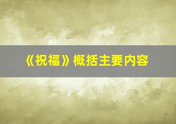 《祝福》概括主要内容