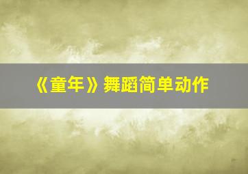 《童年》舞蹈简单动作