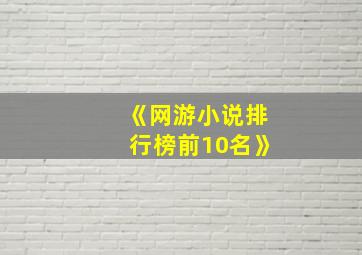 《网游小说排行榜前10名》