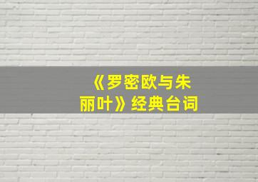 《罗密欧与朱丽叶》经典台词