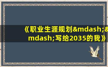 《职业生涯规划——写给2035的我》