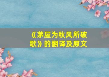 《茅屋为秋风所破歌》的翻译及原文