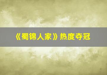 《蜀锦人家》热度夺冠