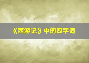 《西游记》中的四字词