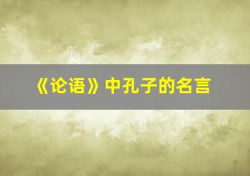 《论语》中孔子的名言