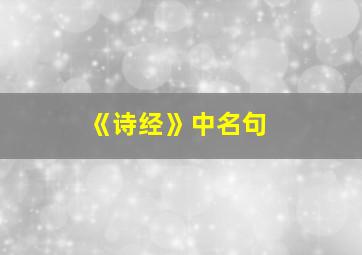 《诗经》中名句