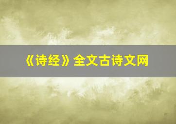 《诗经》全文古诗文网