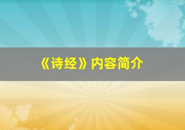 《诗经》内容简介