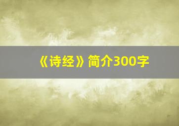 《诗经》简介300字