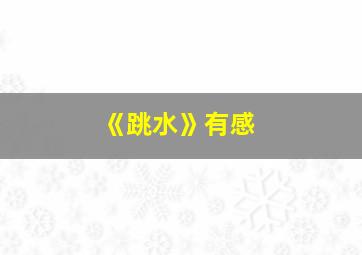 《跳水》有感