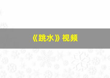 《跳水》视频