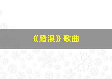 《踏浪》歌曲