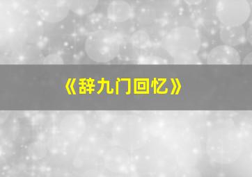 《辞九门回忆》