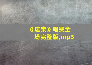 《送亲》唱哭全场完整版,mp3