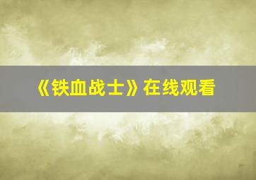 《铁血战士》在线观看