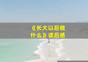 《长大以后做什么》读后感