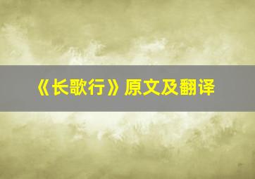 《长歌行》原文及翻译