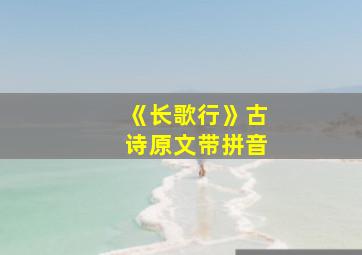 《长歌行》古诗原文带拼音