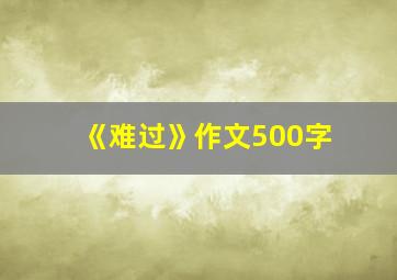 《难过》作文500字