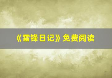 《雷锋日记》免费阅读