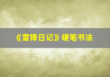 《雷锋日记》硬笔书法