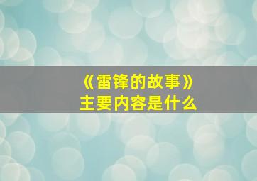 《雷锋的故事》主要内容是什么