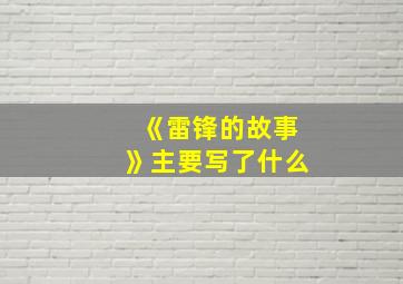 《雷锋的故事》主要写了什么