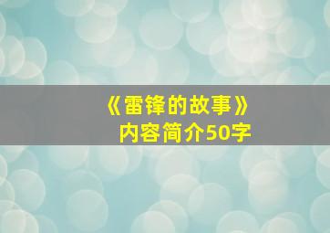 《雷锋的故事》内容简介50字