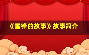 《雷锋的故事》故事简介