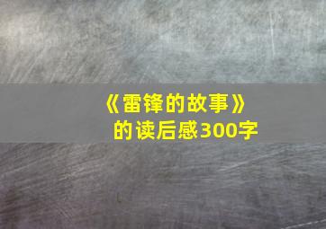 《雷锋的故事》的读后感300字