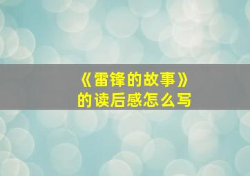 《雷锋的故事》的读后感怎么写