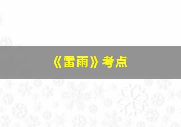 《雷雨》考点