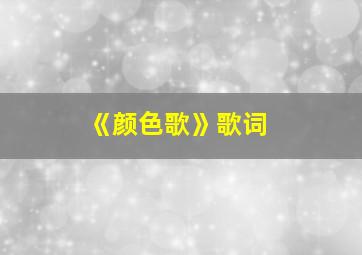 《颜色歌》歌词