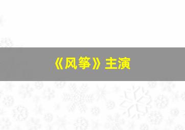 《风筝》主演