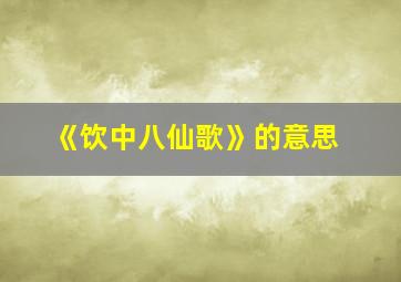 《饮中八仙歌》的意思