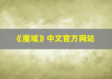 《魔域》中文官方网站