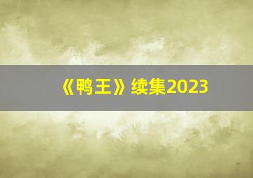 《鸭王》续集2023